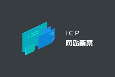 什么是ICP备案?