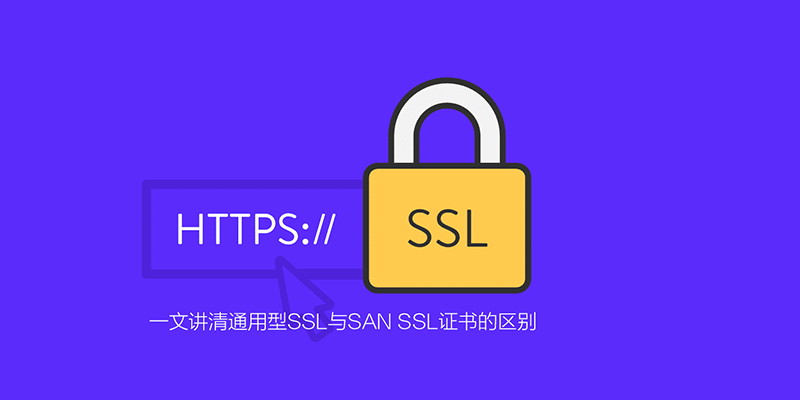 SSL证书