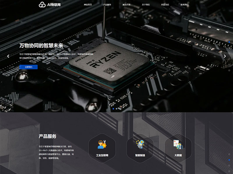 AI物联网公司响应式官网